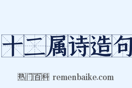十二属诗造句是什么意思的图片